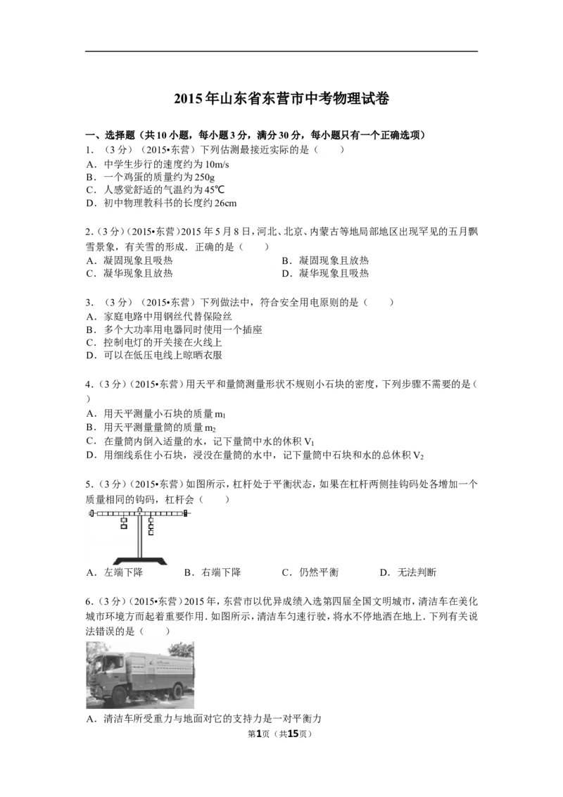 2015年东营市中考物理试题及答案_中考真题_4.物理中考真题2015-2024年_地区卷_山东省_东营中考物理08-22缺09