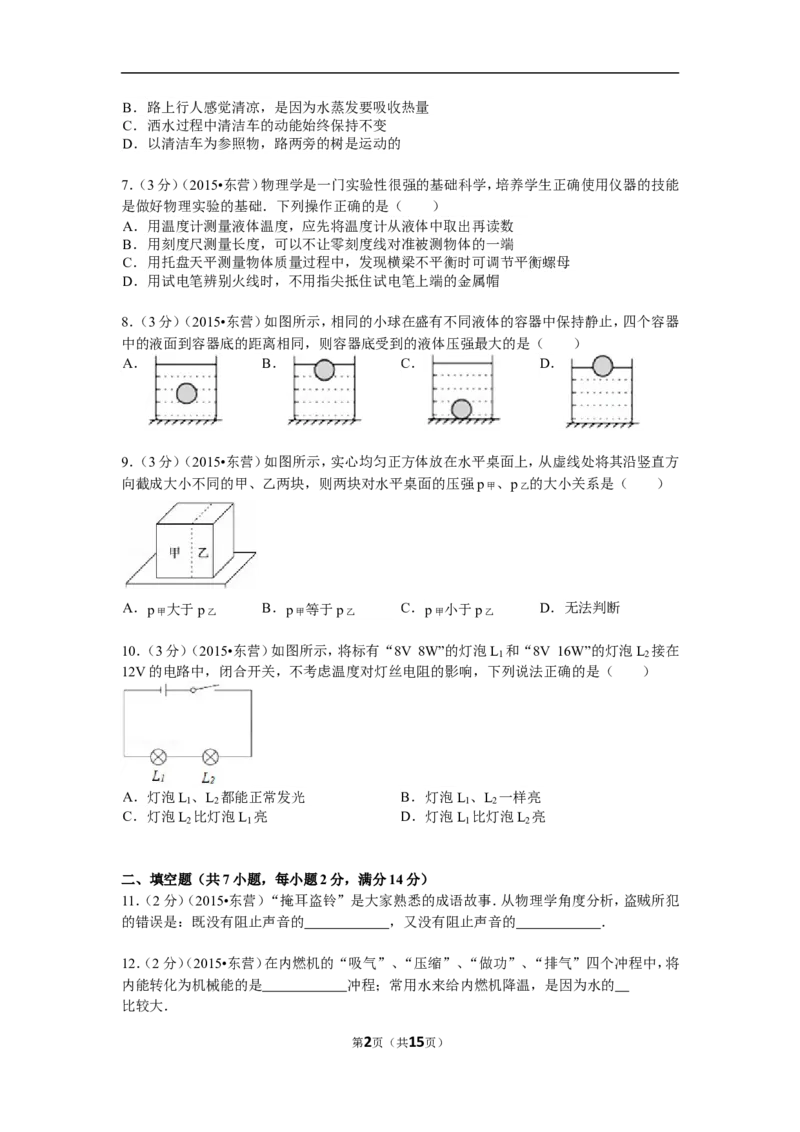 2015年东营市中考物理试题及答案_中考真题_4.物理中考真题2015-2024年_地区卷_山东省_东营中考物理08-22缺09