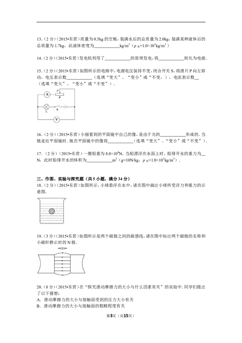 2015年东营市中考物理试题及答案_中考真题_4.物理中考真题2015-2024年_地区卷_山东省_东营中考物理08-22缺09