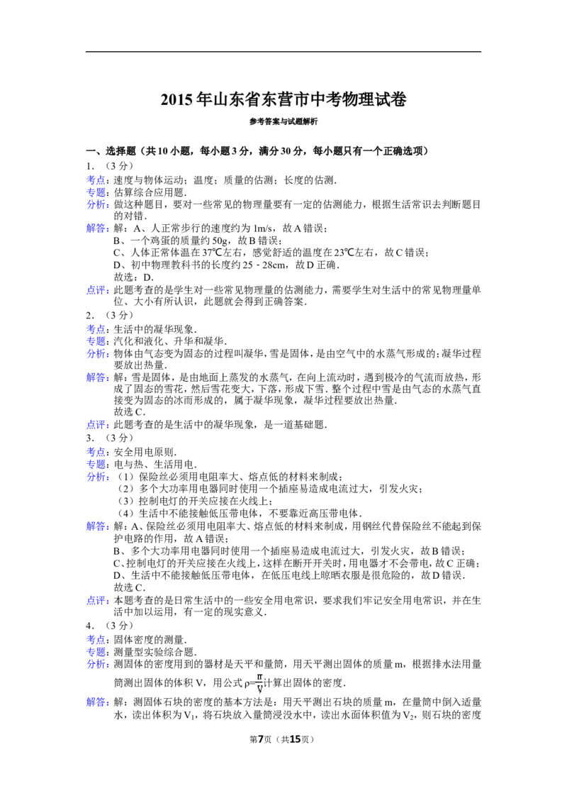 2015年东营市中考物理试题及答案_中考真题_4.物理中考真题2015-2024年_地区卷_山东省_东营中考物理08-22缺09