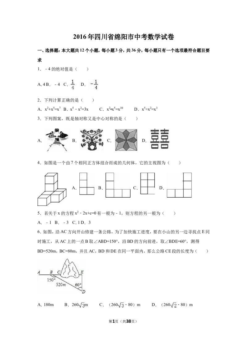 2016年四川省绵阳市中考数学试卷（含解析版）_中考真题_2.数学中考真题2015-2024年_2016年全国中考数学160份