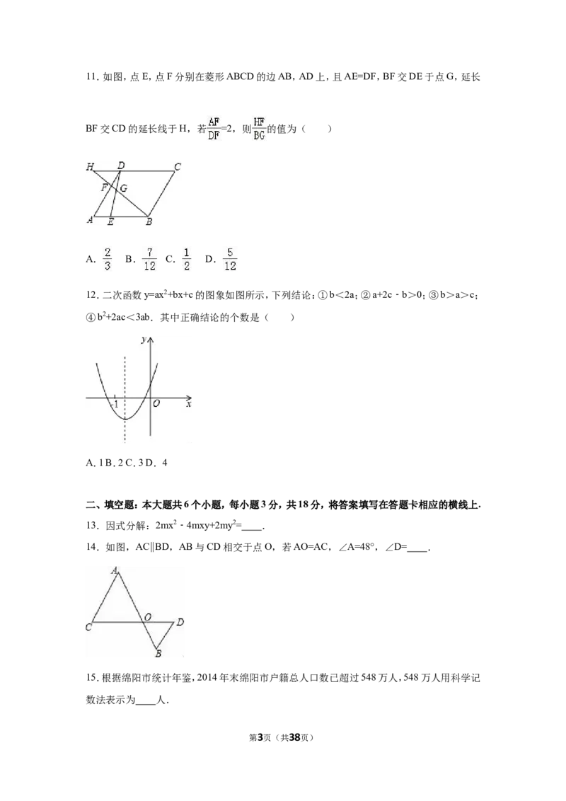 2016年四川省绵阳市中考数学试卷（含解析版）_中考真题_2.数学中考真题2015-2024年_2016年全国中考数学160份