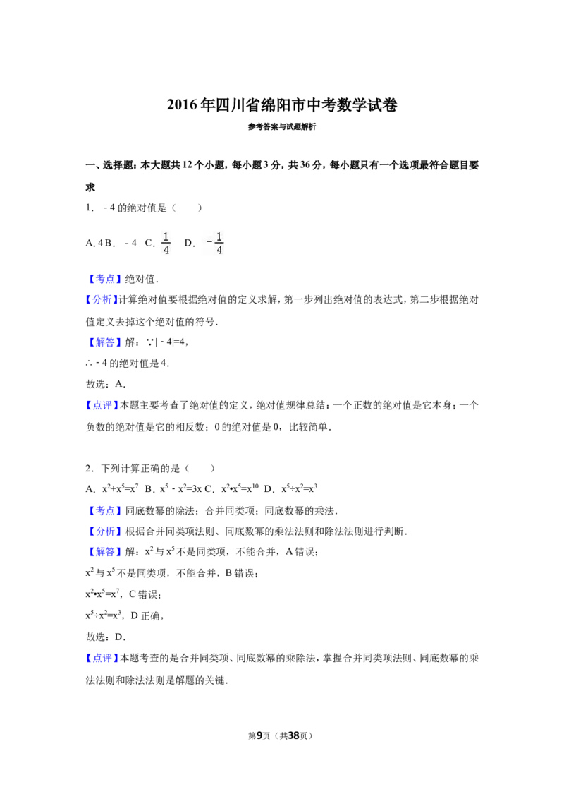 2016年四川省绵阳市中考数学试卷（含解析版）_中考真题_2.数学中考真题2015-2024年_2016年全国中考数学160份