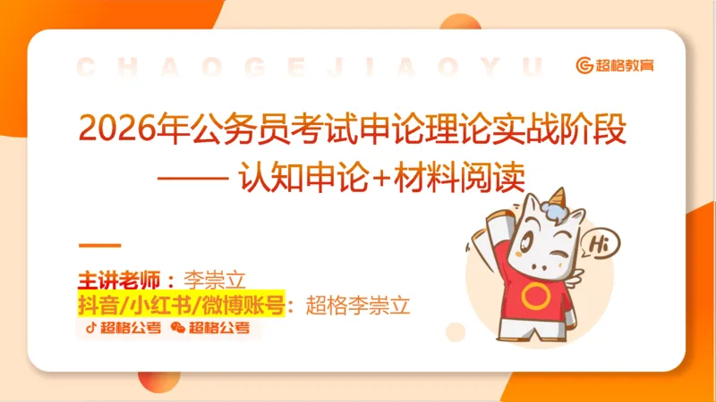 申论认知申论+材料阅读_2026考公资料_超格合集_公考-理论班2026超格行测申论（六合一）理论实战班_申论理论实战班冰哥&李崇立_2班_课件