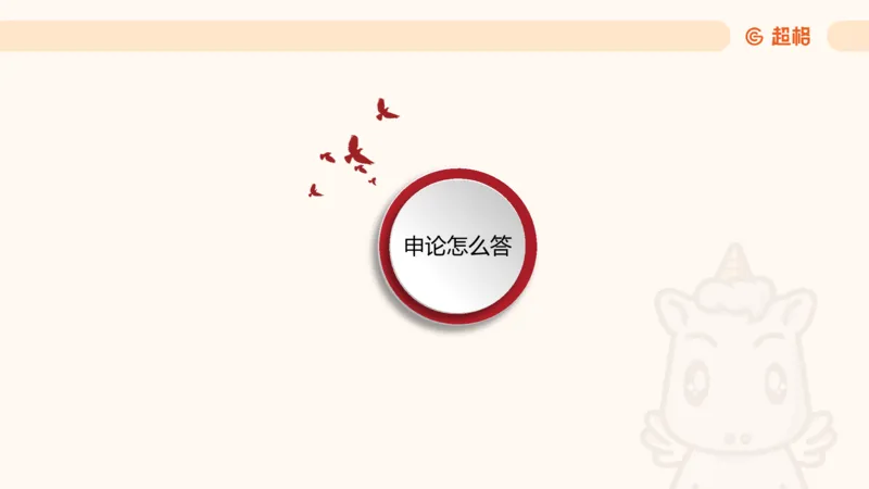 申论认知申论+材料阅读_2026考公资料_超格合集_公考-理论班2026超格行测申论（六合一）理论实战班_申论理论实战班冰哥&李崇立_2班_课件