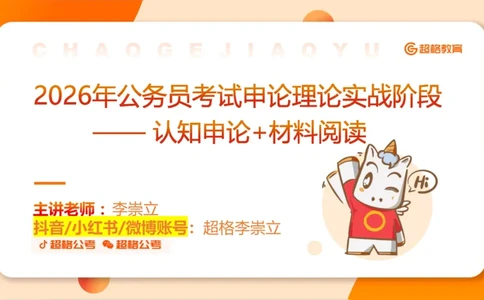 申论认知申论+材料阅读_2026考公资料_超格合集_公考-理论班2026超格行测申论（六合一）理论实战班_申论理论实战班冰哥&李崇立_2班_课件