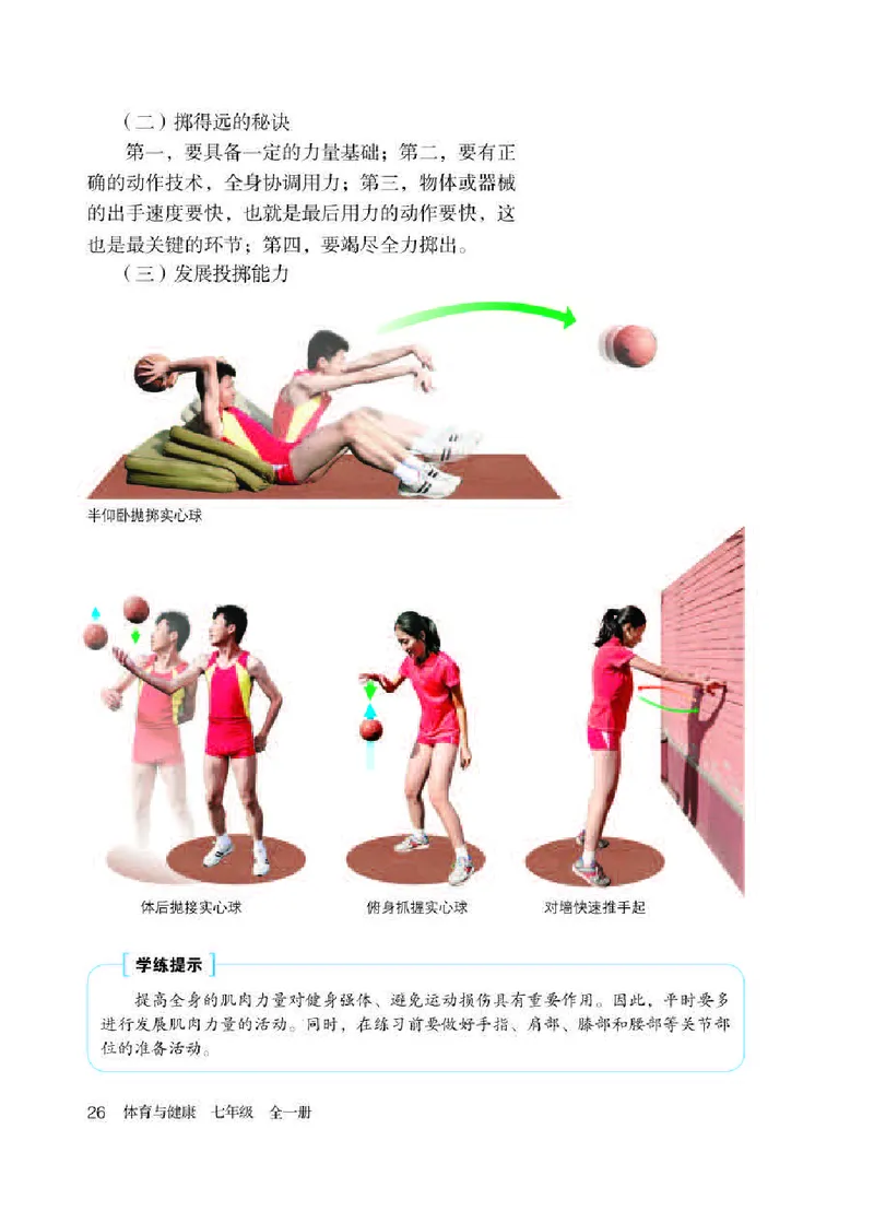 人教版7年级体育全一册高清教材_4-教培资料-26年最新资料-同步更新_初中高中教资_03科三专项（进去保存报考的学科即可）_02科三专项（笔记真题思维导图教学设计版本二）