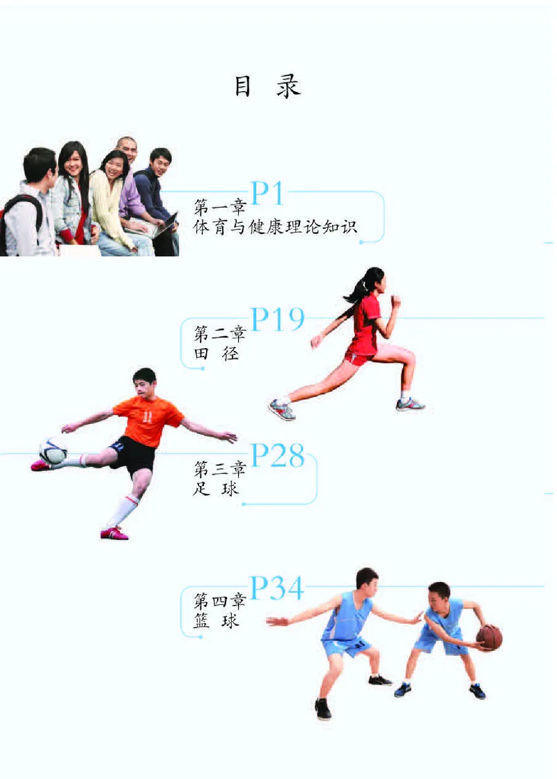 人教版7年级体育全一册高清教材_4-教培资料-26年最新资料-同步更新_初中高中教资_03科三专项（进去保存报考的学科即可）_02科三专项（笔记真题思维导图教学设计版本二）