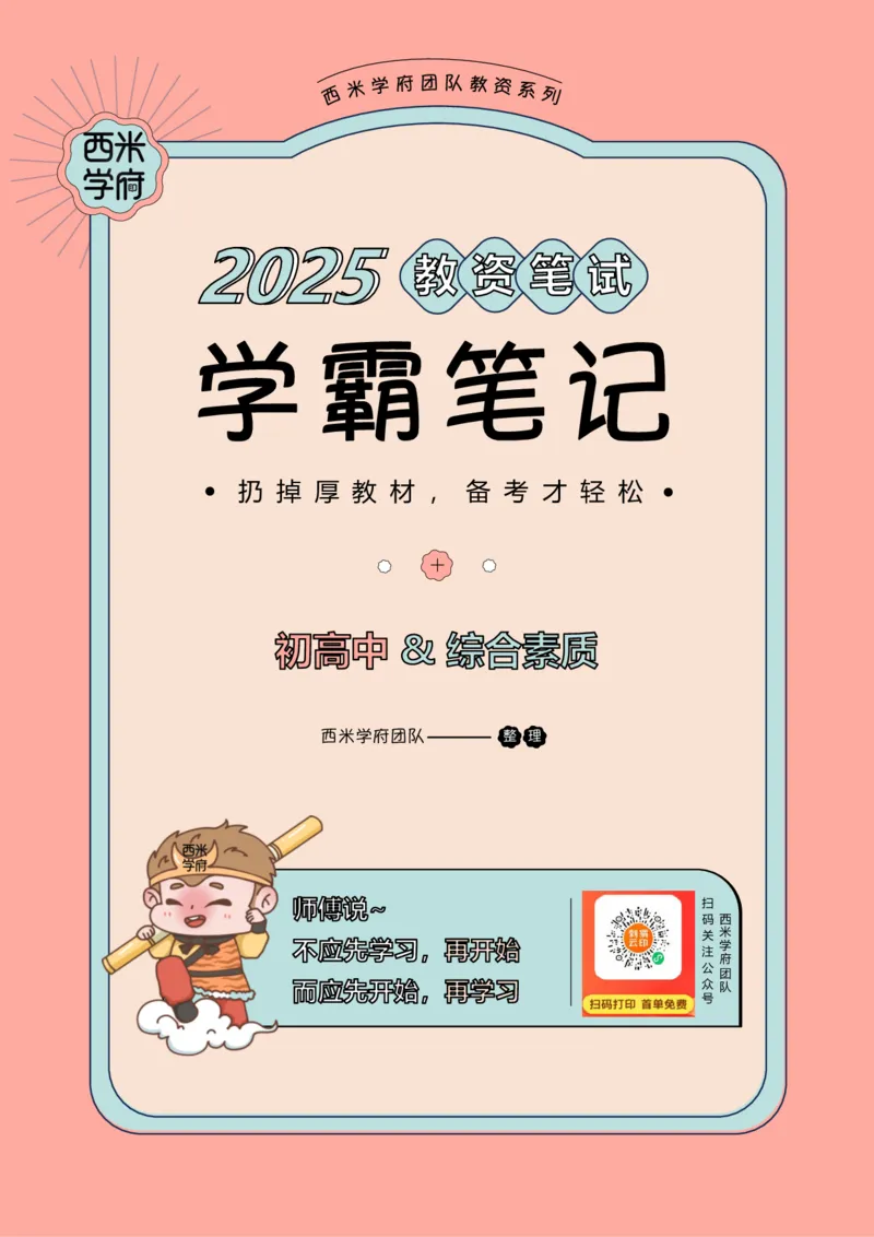 25上中学-综合素质一轮笔记_4-教培资料-26年最新资料-同步更新_初中高中教资_2025上中学教资笔试_062025上教资笔试考前冲刺汇总_02、重点笔记-第一轮+第二轮