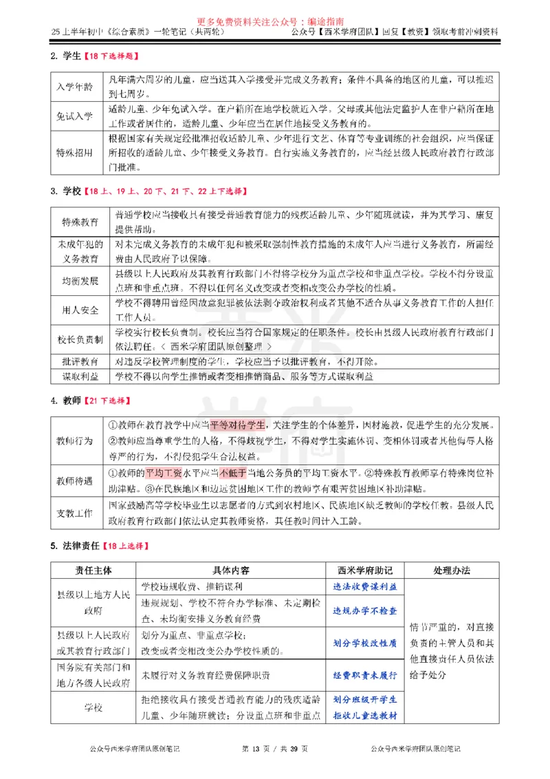 25上中学-综合素质一轮笔记_4-教培资料-26年最新资料-同步更新_初中高中教资_2025上中学教资笔试_062025上教资笔试考前冲刺汇总_02、重点笔记-第一轮+第二轮