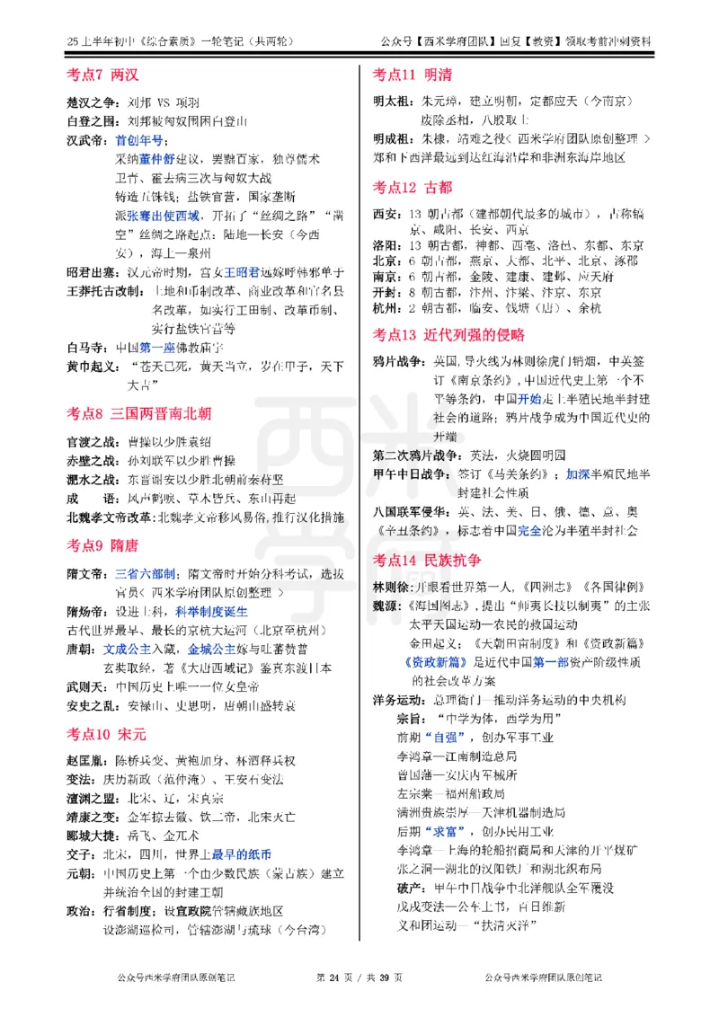 25上中学-综合素质一轮笔记_4-教培资料-26年最新资料-同步更新_初中高中教资_2025上中学教资笔试_062025上教资笔试考前冲刺汇总_02、重点笔记-第一轮+第二轮
