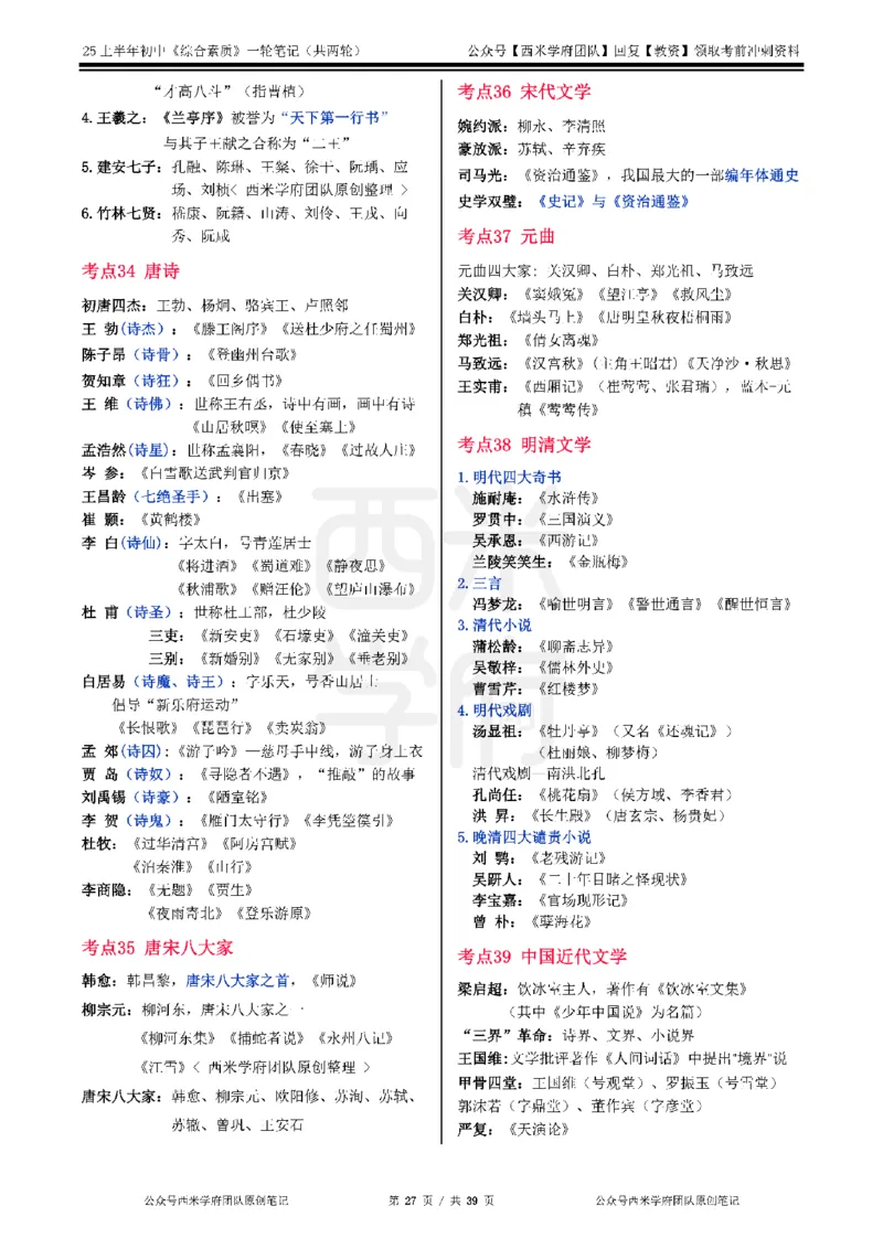 25上中学-综合素质一轮笔记_4-教培资料-26年最新资料-同步更新_初中高中教资_2025上中学教资笔试_062025上教资笔试考前冲刺汇总_02、重点笔记-第一轮+第二轮