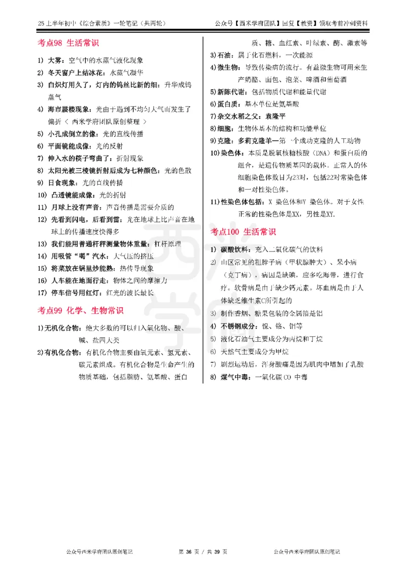 25上中学-综合素质一轮笔记_4-教培资料-26年最新资料-同步更新_初中高中教资_2025上中学教资笔试_062025上教资笔试考前冲刺汇总_02、重点笔记-第一轮+第二轮