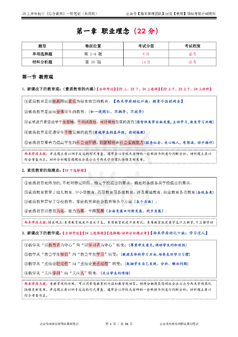 25上中学-综合素质一轮笔记_4-教培资料-26年最新资料-同步更新_初中高中教资_2025上中学教资笔试_062025上教资笔试考前冲刺汇总_02、重点笔记-第一轮+第二轮