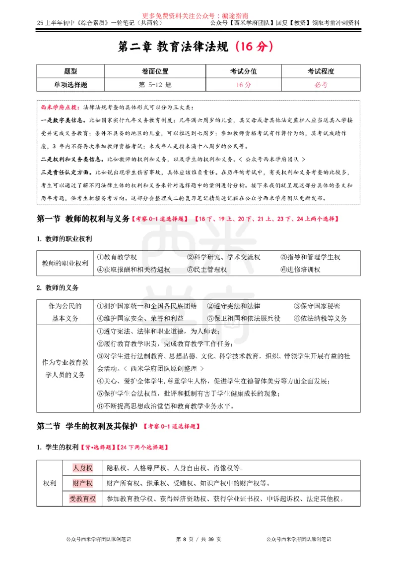 25上中学-综合素质一轮笔记_4-教培资料-26年最新资料-同步更新_初中高中教资_2025上中学教资笔试_062025上教资笔试考前冲刺汇总_02、重点笔记-第一轮+第二轮