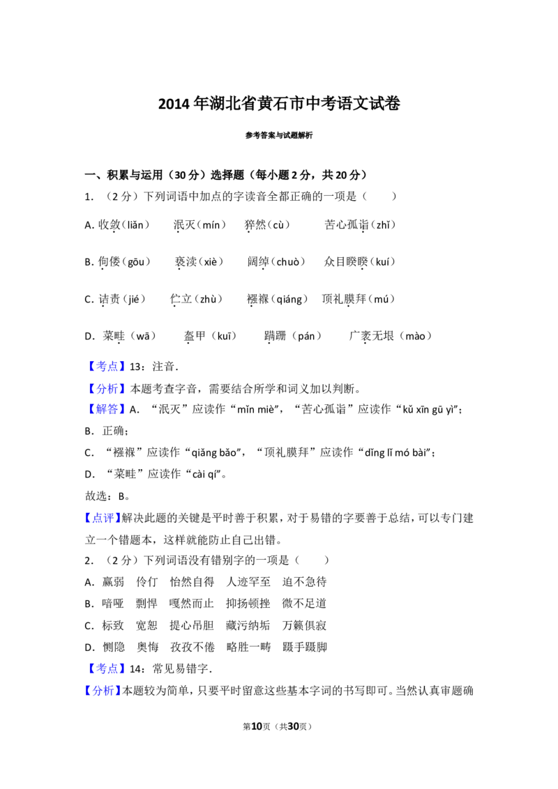 2014年湖北省黄石市中考语文试卷（含解析版）_中考真题_1.语文中考真题2015-2024年_地区卷_湖北省_湖北黄石语文12-21