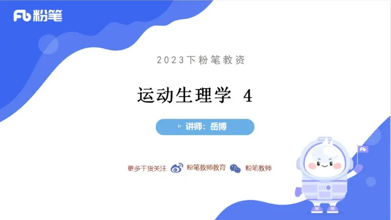6.15-中学科目三理论精讲9-运动生理学4-岳博_4-教培资料-26年最新资料-同步更新_科一科二电子资料合集中小幼（笔记真题知识点汇总等）文件多，按需保存_01西米合集_1理论精讲