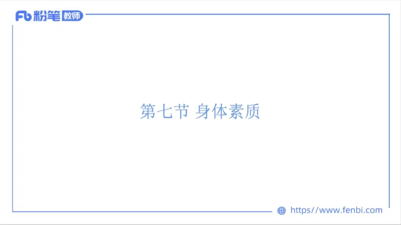 6.15-中学科目三理论精讲9-运动生理学4-岳博_4-教培资料-26年最新资料-同步更新_科一科二电子资料合集中小幼（笔记真题知识点汇总等）文件多，按需保存_01西米合集_1理论精讲