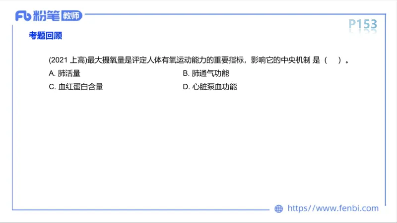 6.15-中学科目三理论精讲9-运动生理学4-岳博_4-教培资料-26年最新资料-同步更新_科一科二电子资料合集中小幼（笔记真题知识点汇总等）文件多，按需保存_01西米合集_1理论精讲