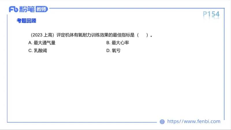 6.15-中学科目三理论精讲9-运动生理学4-岳博_4-教培资料-26年最新资料-同步更新_科一科二电子资料合集中小幼（笔记真题知识点汇总等）文件多，按需保存_01西米合集_1理论精讲