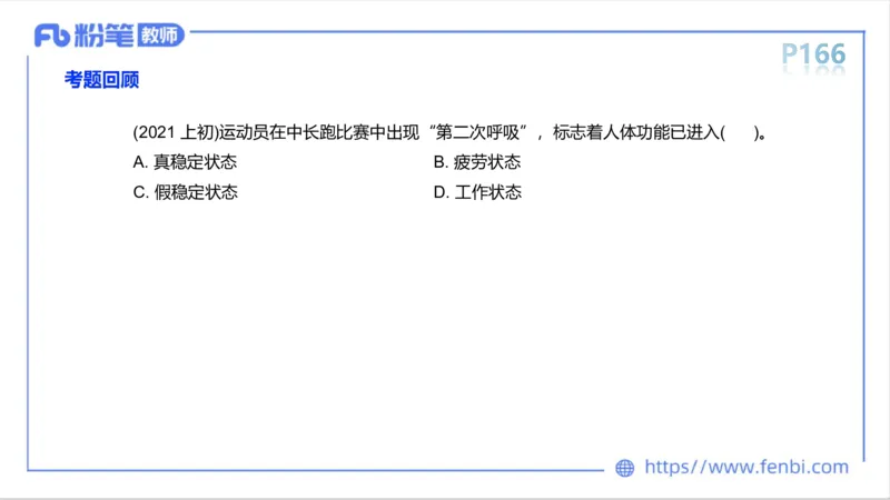 6.15-中学科目三理论精讲9-运动生理学4-岳博_4-教培资料-26年最新资料-同步更新_科一科二电子资料合集中小幼（笔记真题知识点汇总等）文件多，按需保存_01西米合集_1理论精讲