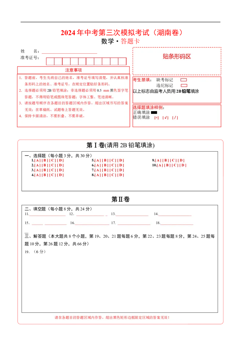数学（湖南卷）（答题卡）_2数学总复习_赠送：2024中考模拟题数学_三模（42套）_数学（湖南省卷）