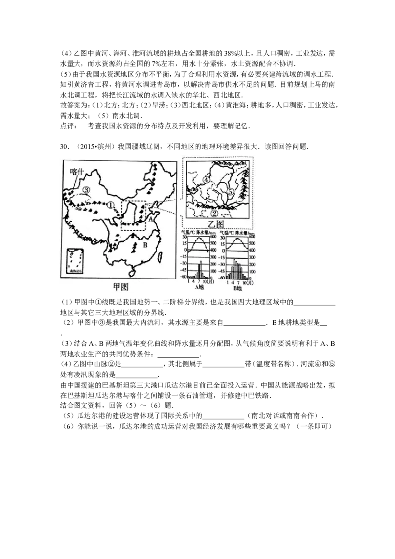2015年山东省滨州市中考地理试卷含解析_中考真题_9.地理中考真题2015-2024年_地区卷_山东省_山东滨州地理10-22
