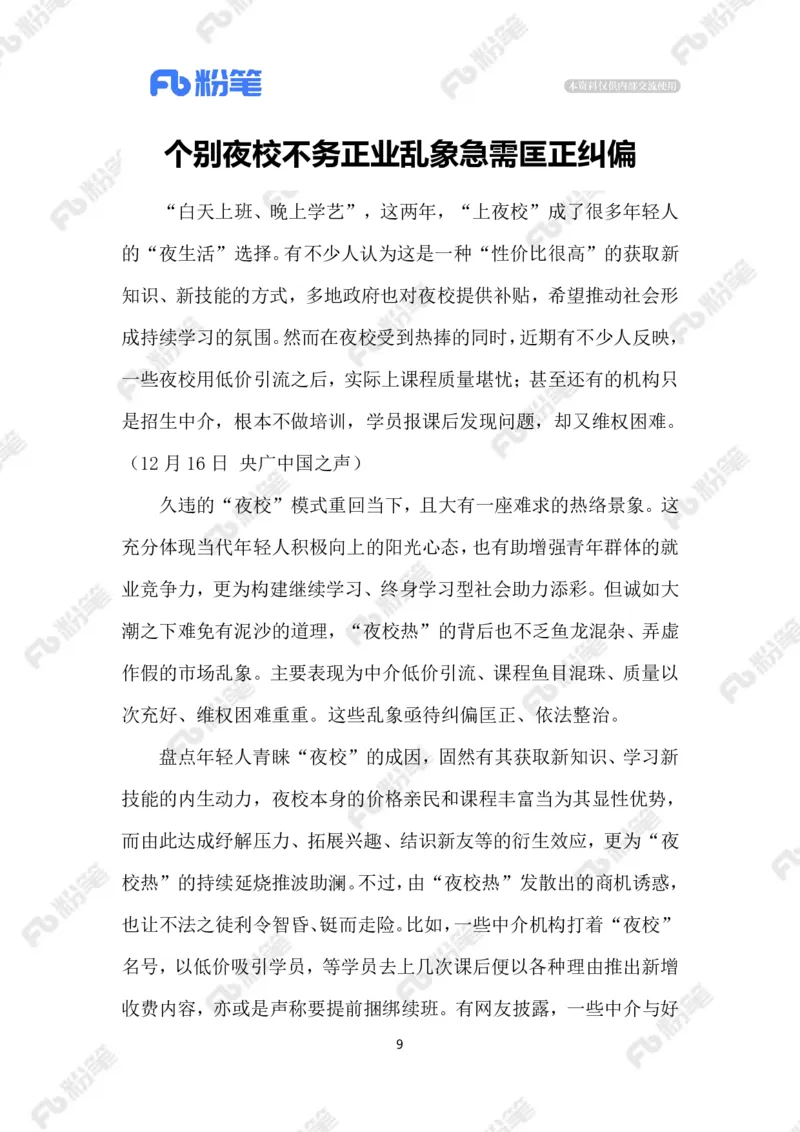 热点导读12.23_2026考公资料_（10）粉笔_2026年国考980系统班FB_2026国考系统班资料汇总_●热点导读