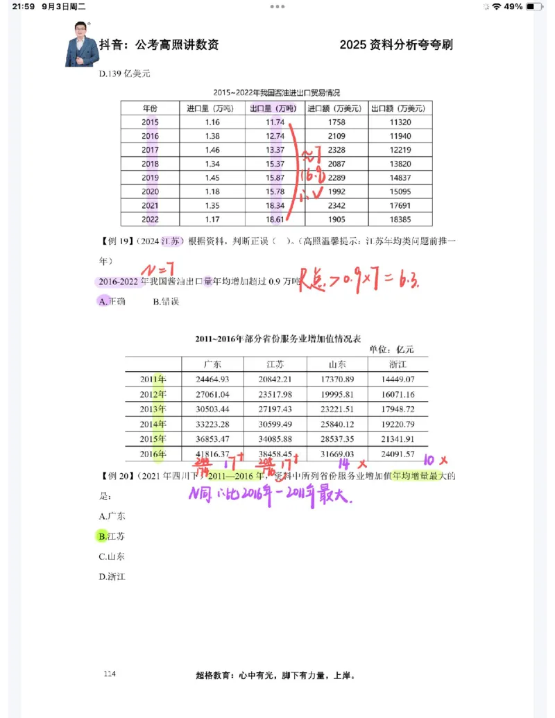 2025高照夸夸刷第五节笔记_2026考公资料_（06）高照_高照资料笔记合集_高照丨25资料分析夸夸刷听课笔记