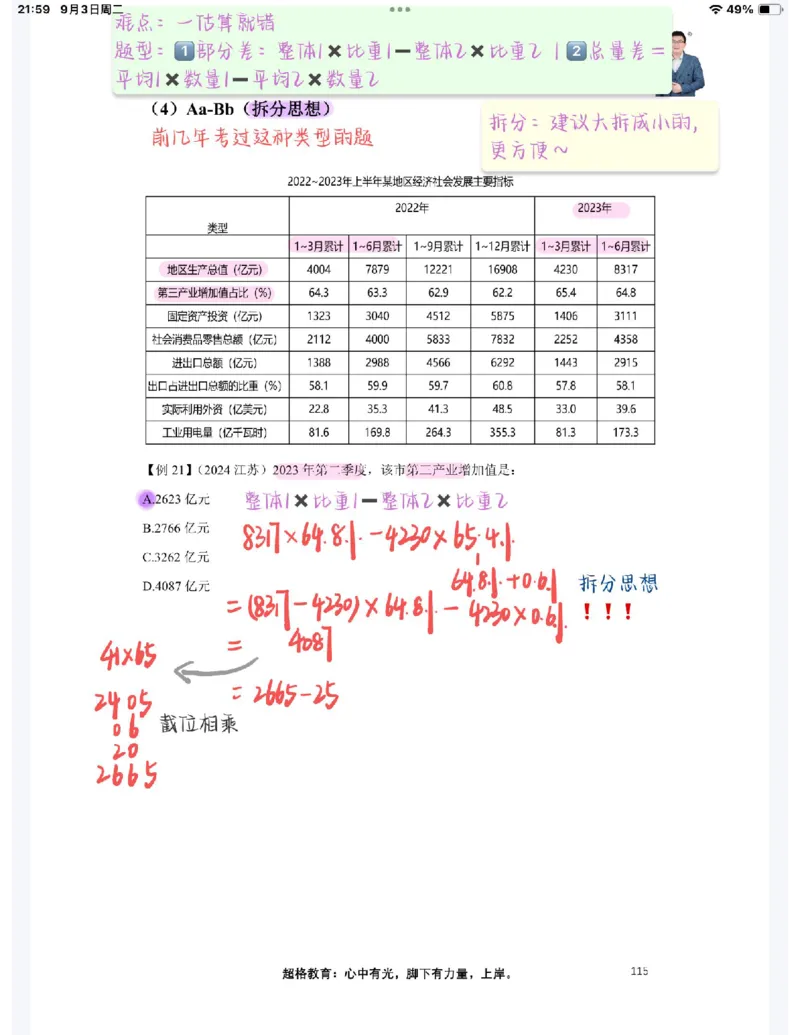 2025高照夸夸刷第五节笔记_2026考公资料_（06）高照_高照资料笔记合集_高照丨25资料分析夸夸刷听课笔记