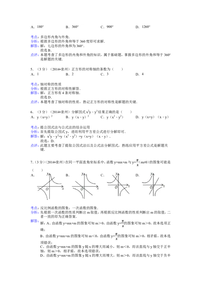 2014年福建省泉州市中考数学试卷（含解析版）_中考真题_2.数学中考真题2015-2024年_2014年全国中考数学170份