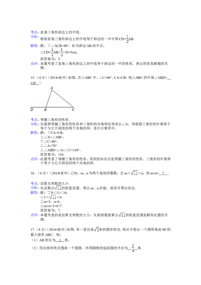 2014年福建省泉州市中考数学试卷（含解析版）_中考真题_2.数学中考真题2015-2024年_2014年全国中考数学170份