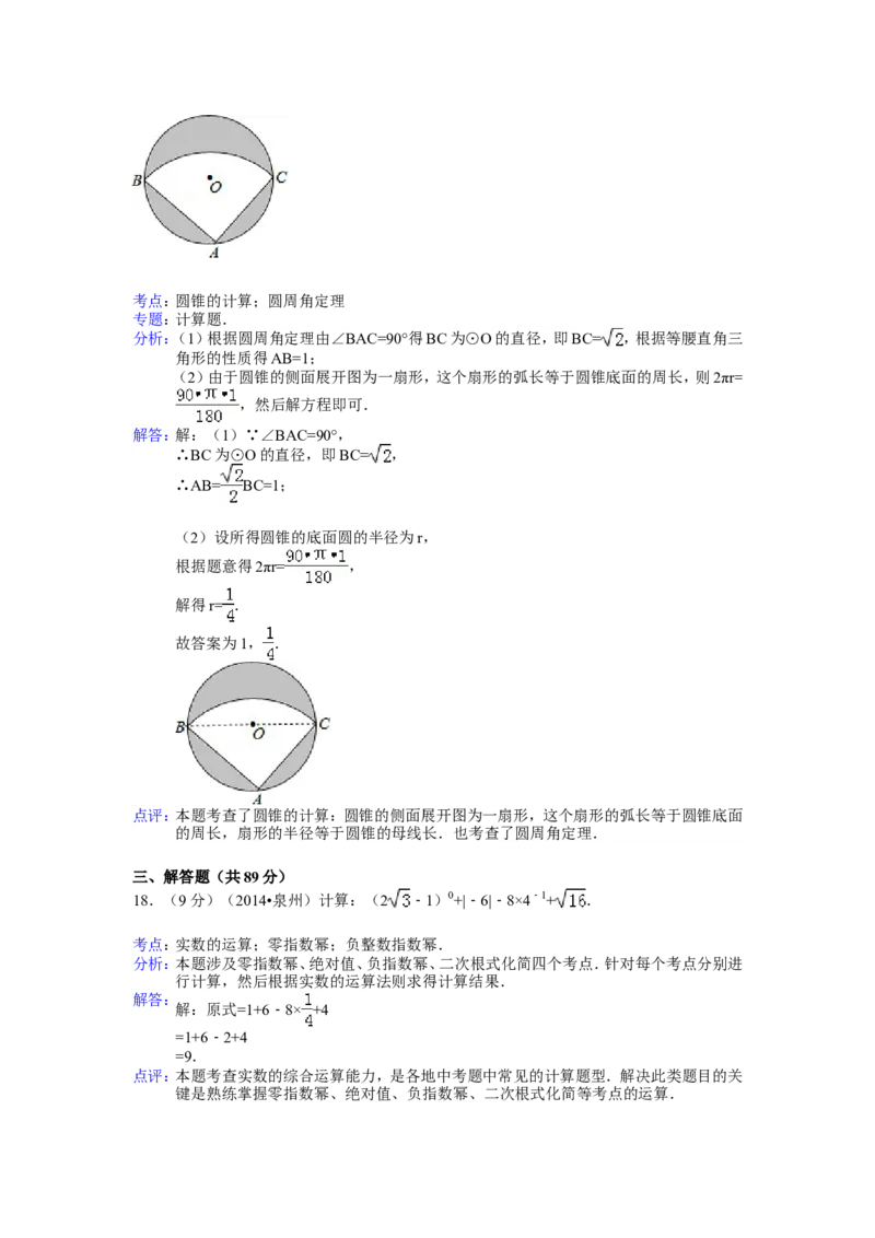 2014年福建省泉州市中考数学试卷（含解析版）_中考真题_2.数学中考真题2015-2024年_2014年全国中考数学170份