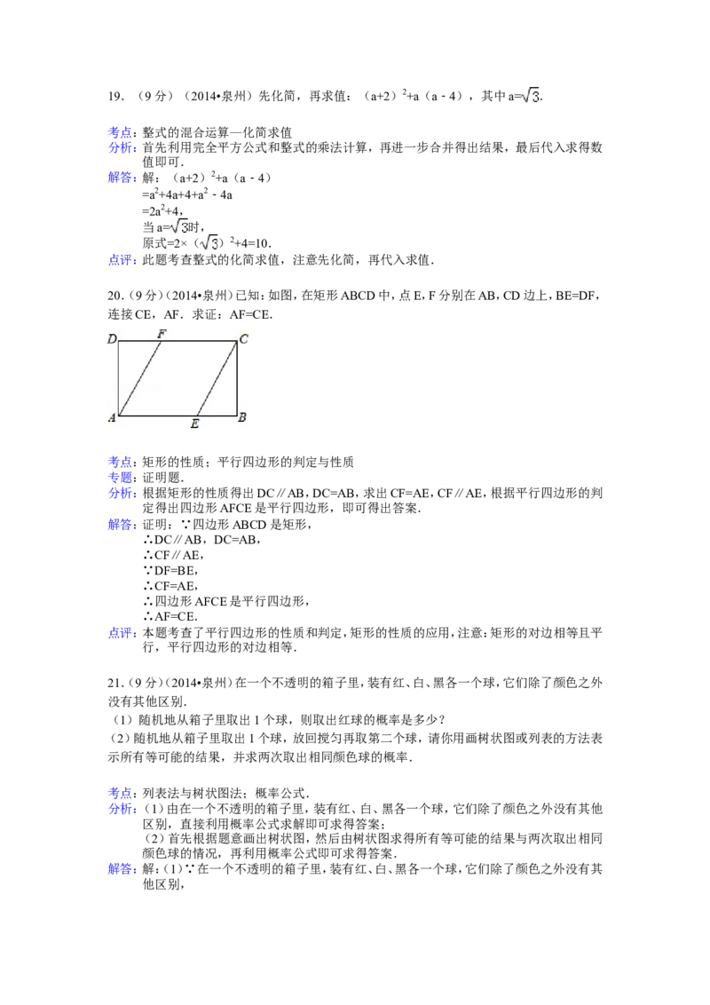 2014年福建省泉州市中考数学试卷（含解析版）_中考真题_2.数学中考真题2015-2024年_2014年全国中考数学170份