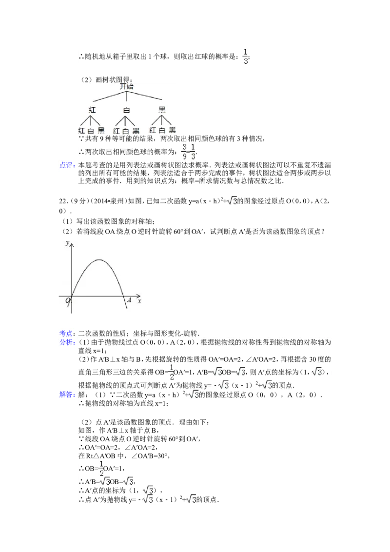 2014年福建省泉州市中考数学试卷（含解析版）_中考真题_2.数学中考真题2015-2024年_2014年全国中考数学170份