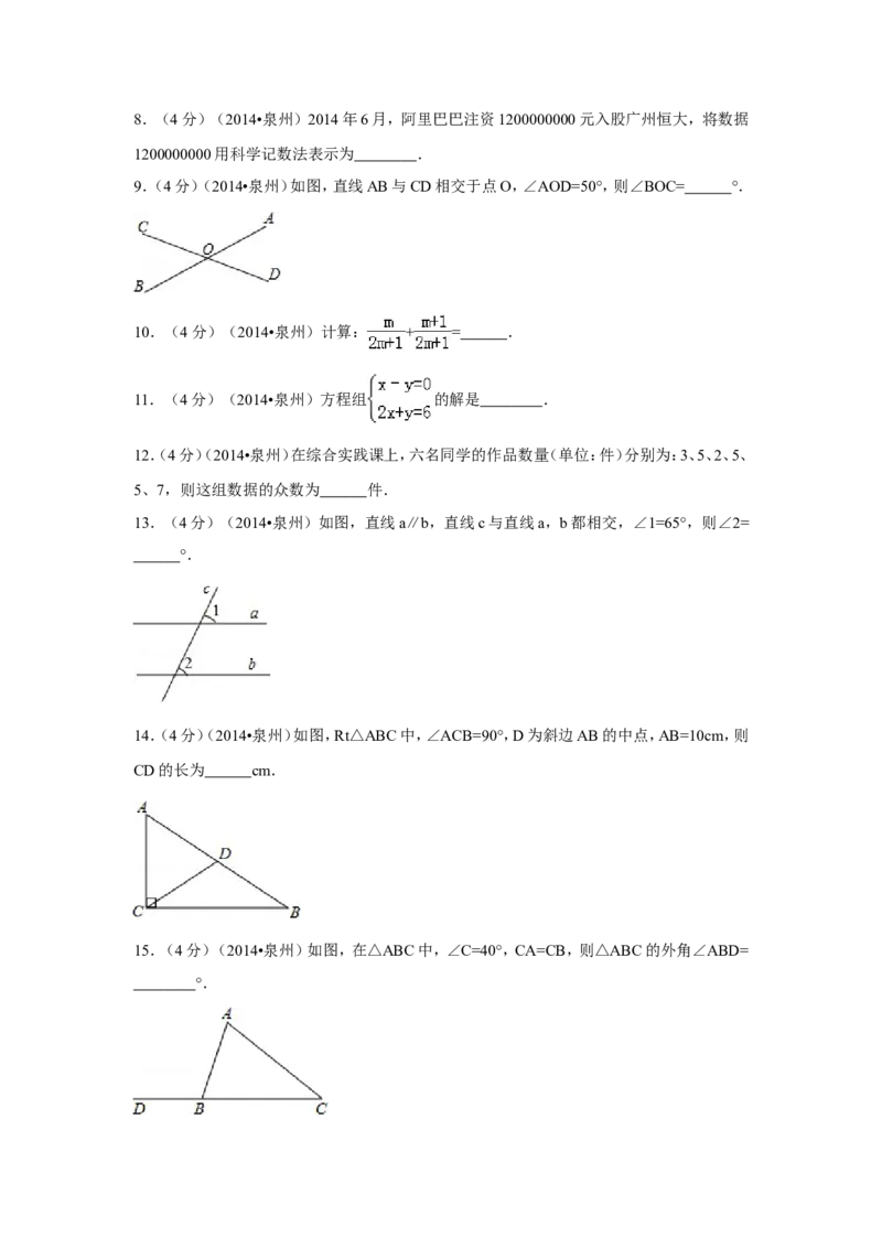 2014年福建省泉州市中考数学试卷（含解析版）_中考真题_2.数学中考真题2015-2024年_2014年全国中考数学170份