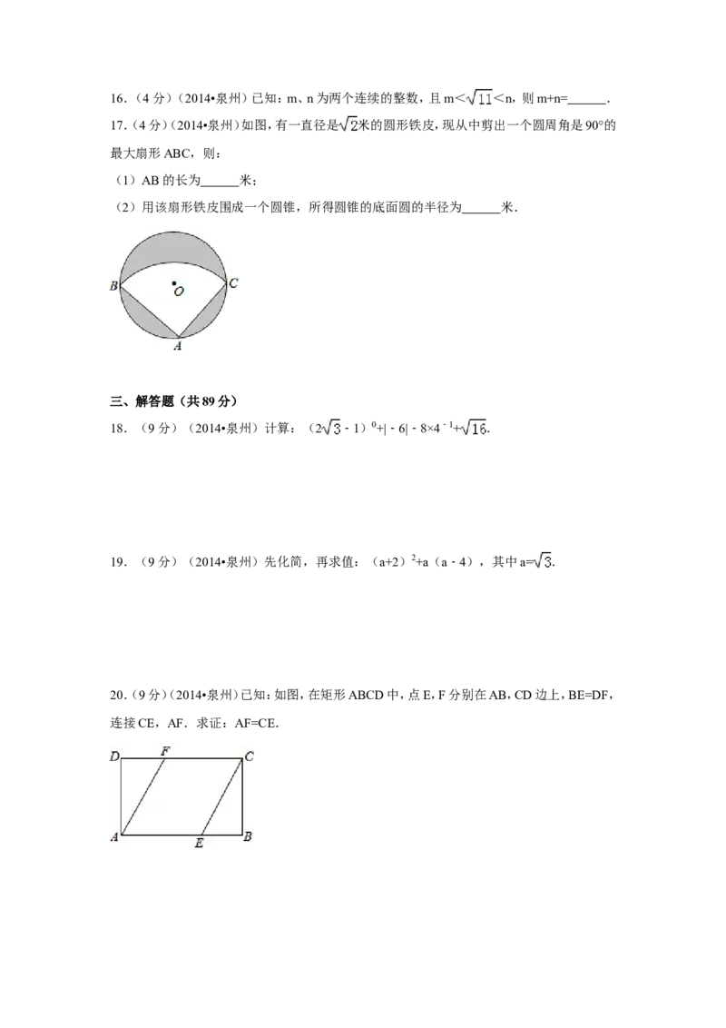 2014年福建省泉州市中考数学试卷（含解析版）_中考真题_2.数学中考真题2015-2024年_2014年全国中考数学170份