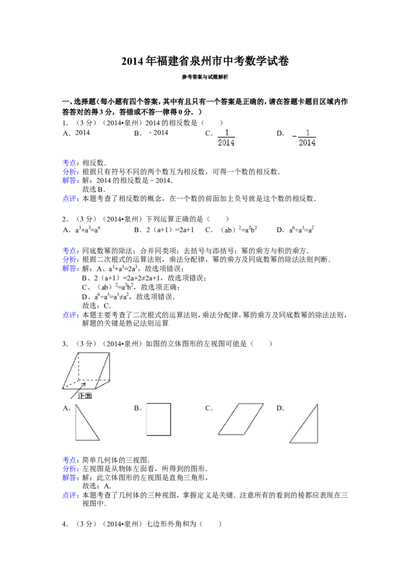 2014年福建省泉州市中考数学试卷（含解析版）_中考真题_2.数学中考真题2015-2024年_2014年全国中考数学170份
