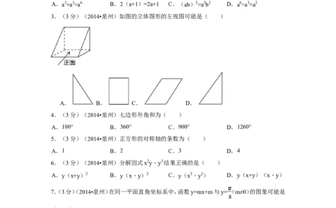 2014年福建省泉州市中考数学试卷（含解析版）_中考真题_2.数学中考真题2015-2024年_2014年全国中考数学170份