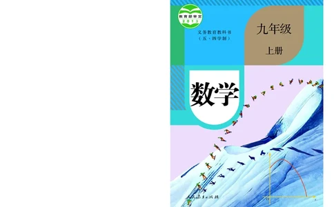 人教版9年级数学上册高清教材_4-教培资料-26年最新资料-同步更新_初中高中教资_03科三专项（进去保存报考的学科即可）_02科三专项（笔记真题思维导图教学设计版本二）