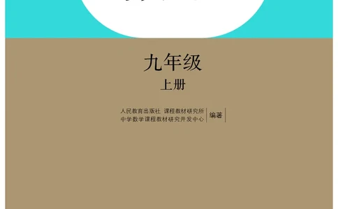 人教版9年级数学上册高清教材_4-教培资料-26年最新资料-同步更新_初中高中教资_03科三专项（进去保存报考的学科即可）_02科三专项（笔记真题思维导图教学设计版本二）