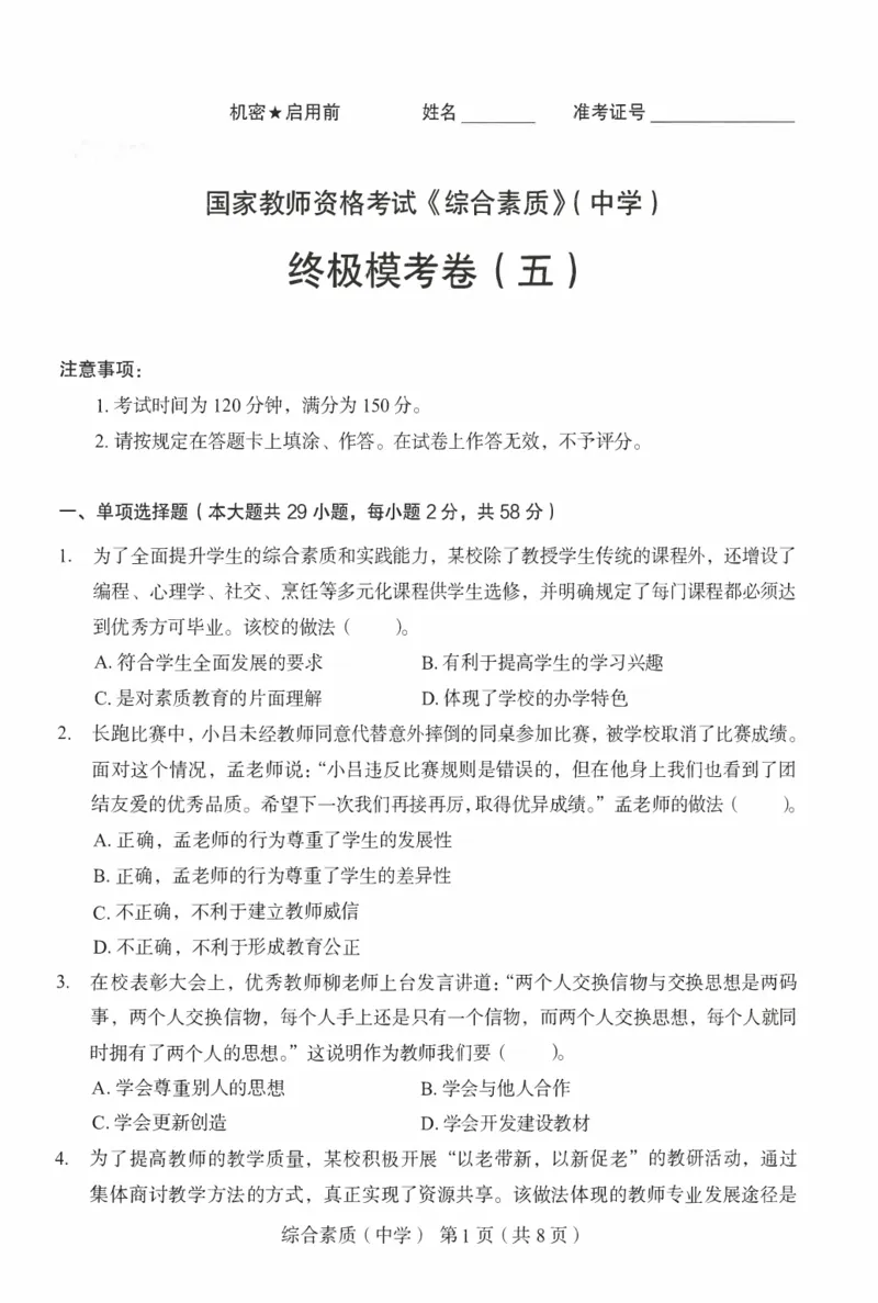 25上－中学综合素质-终极模考卷5_4-教培资料-26年最新资料-同步更新_初中高中教资_2025上中学教资笔试_062025上教资笔试考前冲刺汇总_00、考前押题卷❤