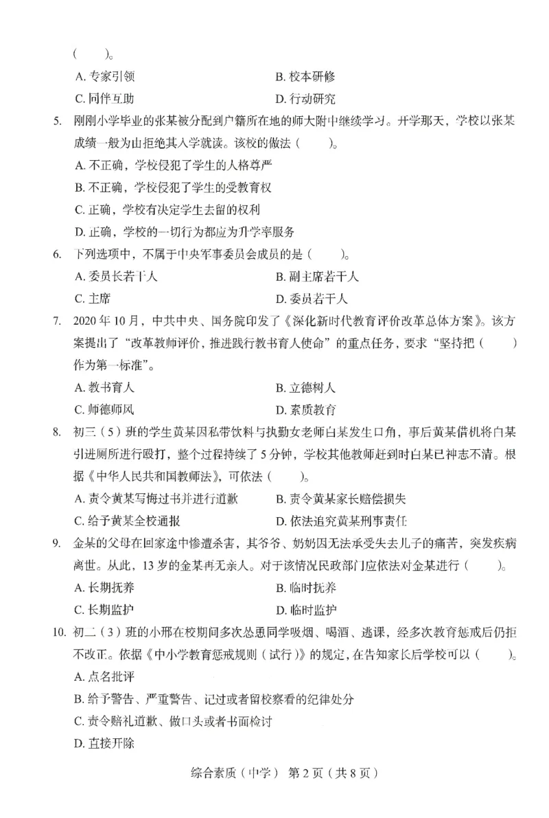 25上－中学综合素质-终极模考卷5_4-教培资料-26年最新资料-同步更新_初中高中教资_2025上中学教资笔试_062025上教资笔试考前冲刺汇总_00、考前押题卷❤