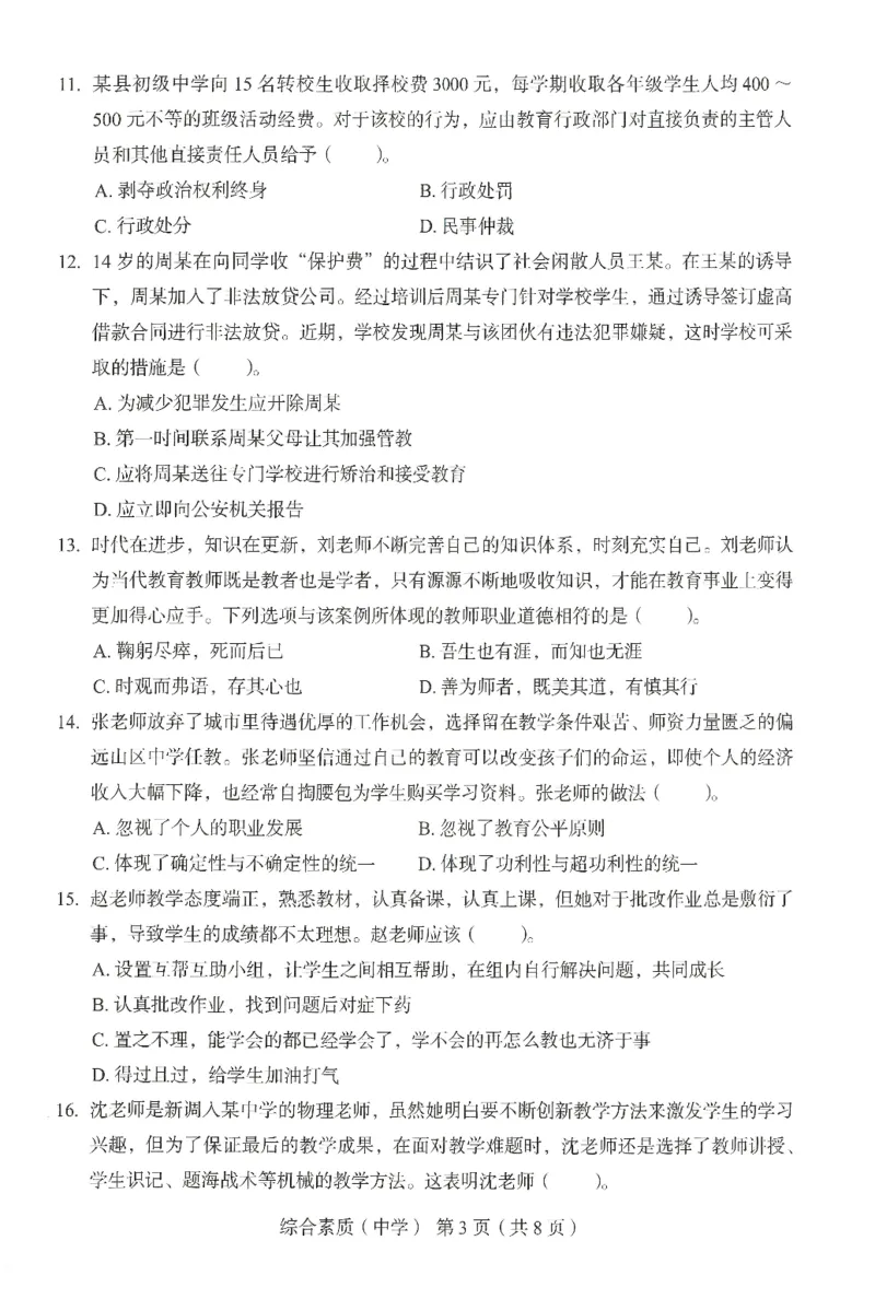 25上－中学综合素质-终极模考卷5_4-教培资料-26年最新资料-同步更新_初中高中教资_2025上中学教资笔试_062025上教资笔试考前冲刺汇总_00、考前押题卷❤
