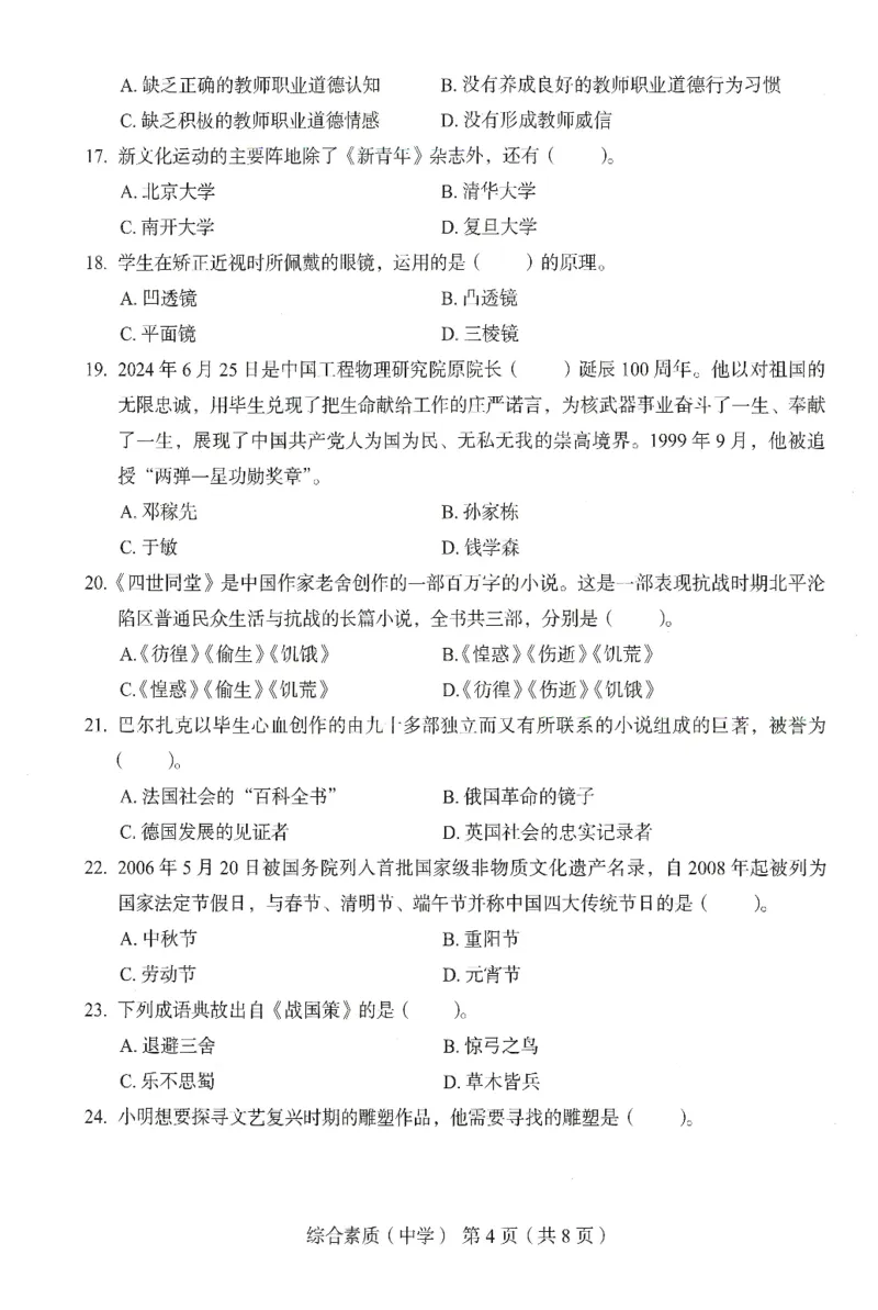 25上－中学综合素质-终极模考卷5_4-教培资料-26年最新资料-同步更新_初中高中教资_2025上中学教资笔试_062025上教资笔试考前冲刺汇总_00、考前押题卷❤