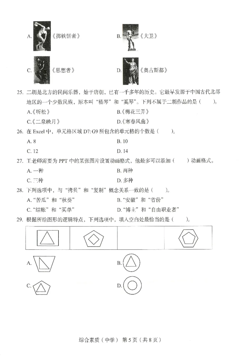 25上－中学综合素质-终极模考卷5_4-教培资料-26年最新资料-同步更新_初中高中教资_2025上中学教资笔试_062025上教资笔试考前冲刺汇总_00、考前押题卷❤