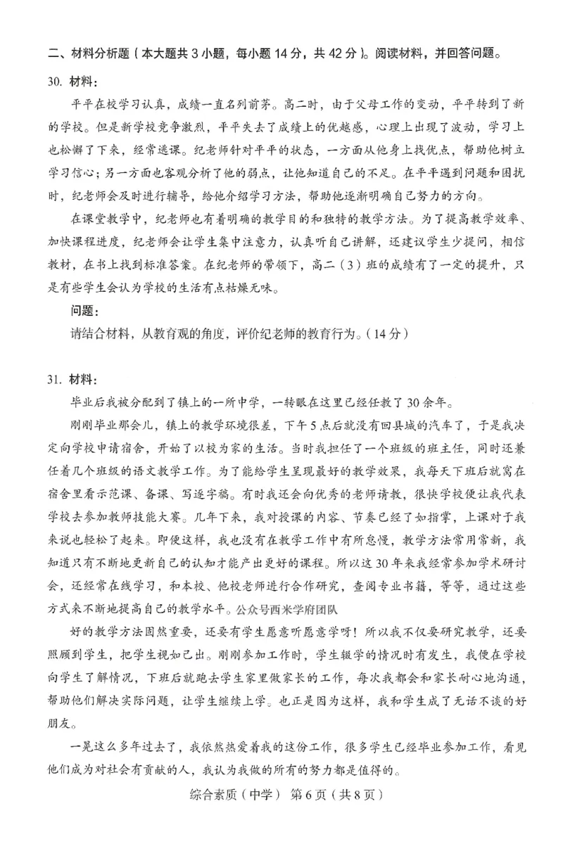25上－中学综合素质-终极模考卷5_4-教培资料-26年最新资料-同步更新_初中高中教资_2025上中学教资笔试_062025上教资笔试考前冲刺汇总_00、考前押题卷❤