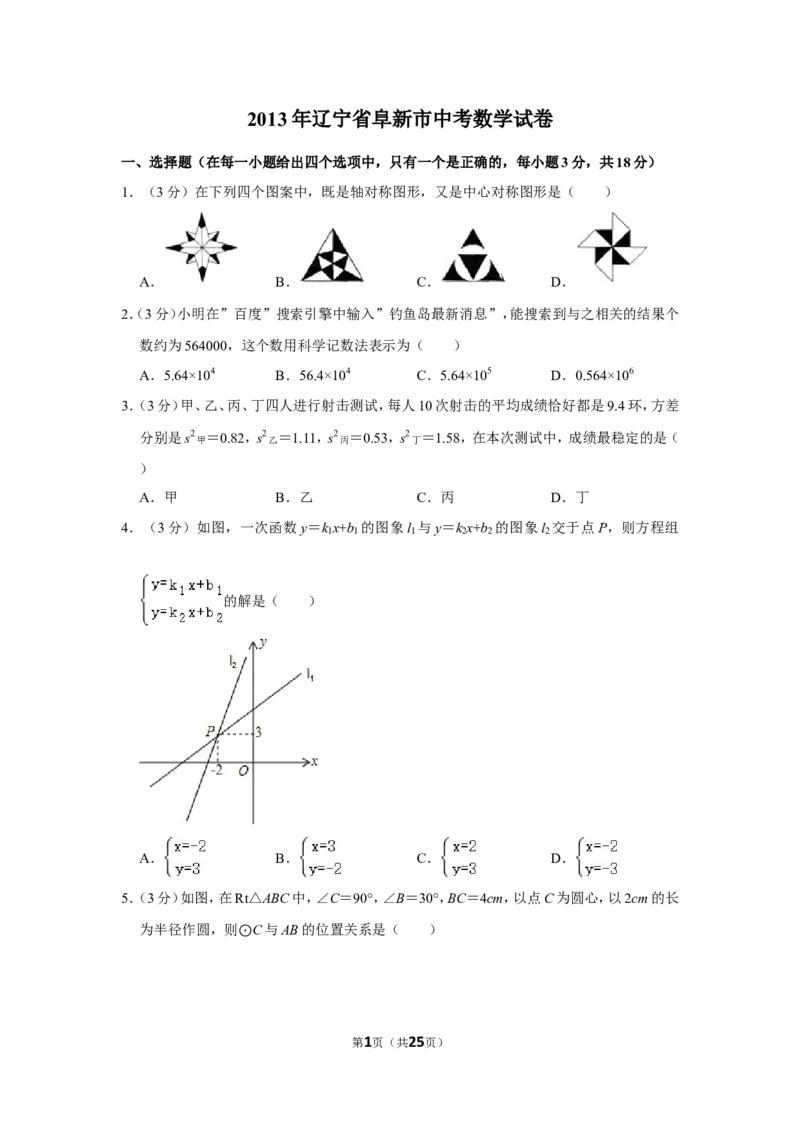 2013年辽宁省阜新市中考数学试卷_中考真题_2.数学中考真题2015-2024年_地区卷_辽宁省_辽宁数学_辽宁数学_阜新数学11-22