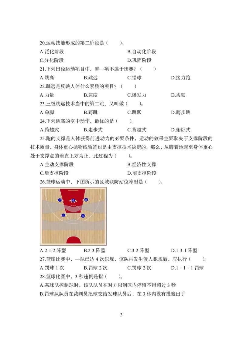 24上-高中笔试科目三《学科知识与教学能力》模拟卷1-高中体育-模拟预测卷_4-教培资料-26年最新资料-同步更新_初中高中教资_03科三专项（进去保存报考的学科即可）_高中