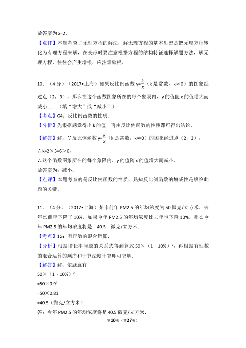 2017年上海市中考数学试卷及答案_中考真题_2.数学中考真题2015-2024年_地区卷_上海中考数学08-22